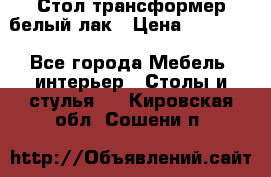 Стол трансформер белый лак › Цена ­ 13 000 - Все города Мебель, интерьер » Столы и стулья   . Кировская обл.,Сошени п.